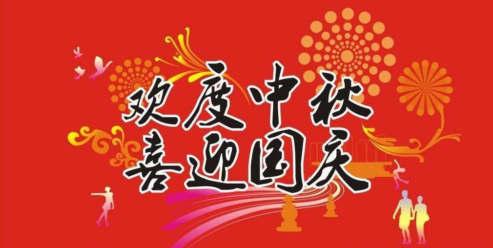 环保砖厂家恭祝全国人民中秋国庆双节快乐