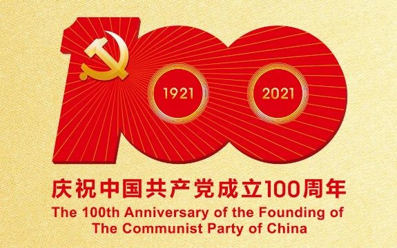 环保砖厂家热烈庆祝建党100周年